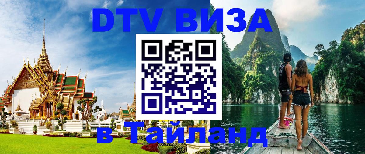 Долгосрочная виза DTV в Тайланд 