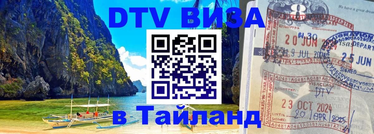 Стоимость и условия DTV визы — оформление в Таиланд под ключ - Калуга  20.11.2025 